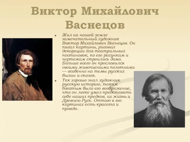 Виктор Михайлович Васнецов Жил на нашей земле замечательный художник Виктор Михайлович Васнецов.