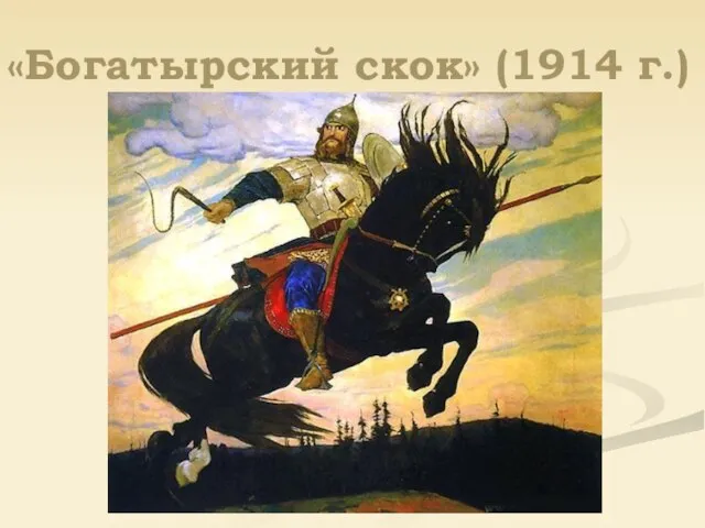 «Богатырский скок» (1914 г.)