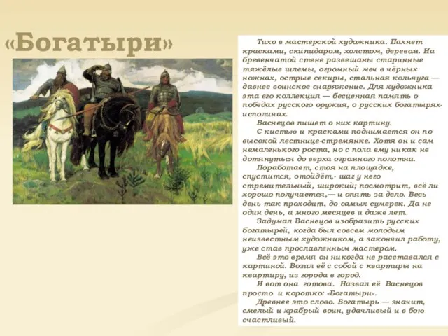 «Богатыри» Тихо в мастерской художника. Пахнет красками, скипидаром, холстом, деревом. На бревенчатой