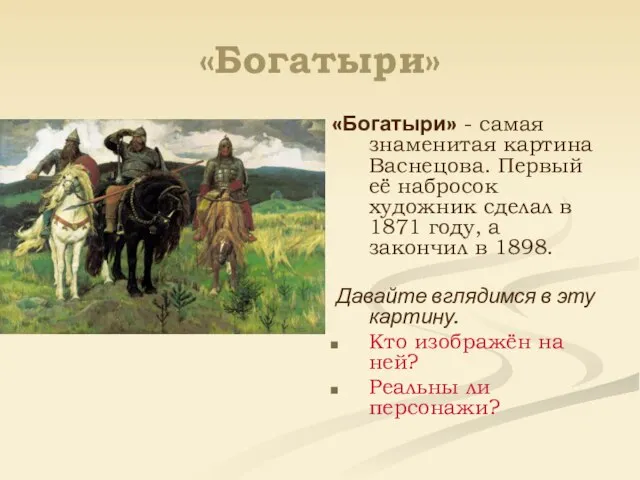 «Богатыри» «Богатыри» - самая знаменитая картина Васнецова. Первый её набросок художник сделал