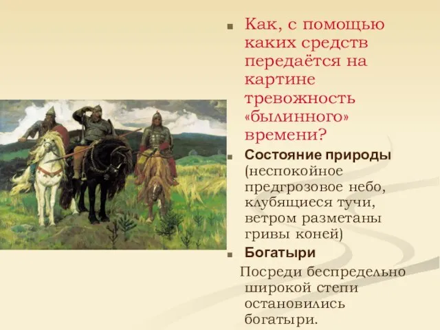 Как, с помощью каких средств передаётся на картине тревожность «былинного» времени? Состояние