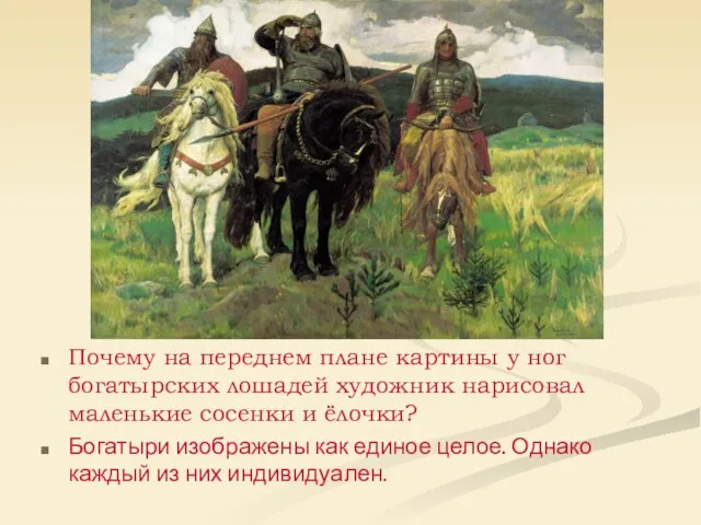 Почему на переднем плане картины у ног богатырских лошадей художник нарисовал маленькие