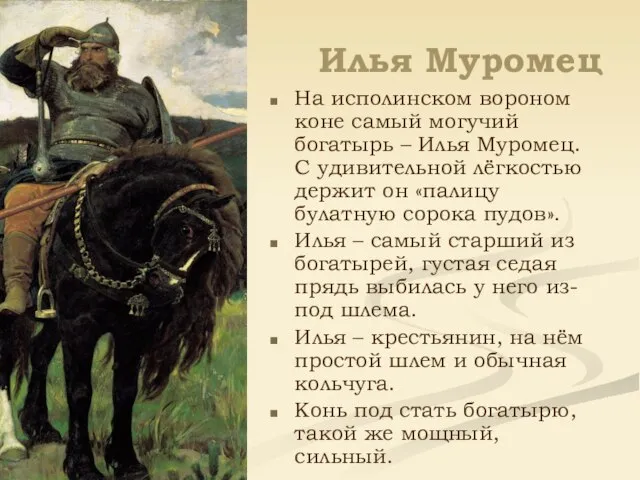 Илья Муромец На исполинском вороном коне самый могучий богатырь – Илья Муромец.
