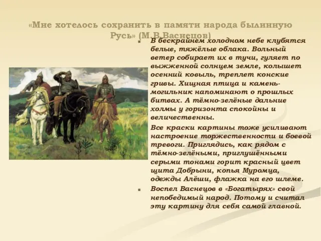 «Мне хотелось сохранить в памяти народа былинную Русь» (М.В.Васнецов) В бескрайнем холодном