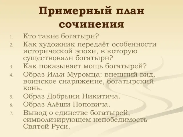 Примерный план сочинения Кто такие богатыри? Как художник передаёт особенности исторической эпохи,