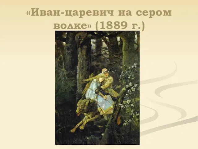 «Иван-царевич на сером волке» (1889 г.)