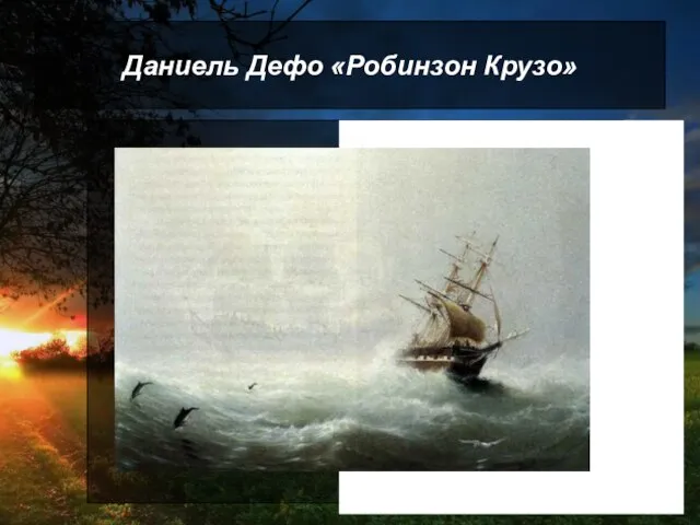 Даниель Дефо «Робинзон Крузо» Парусник, XVII век