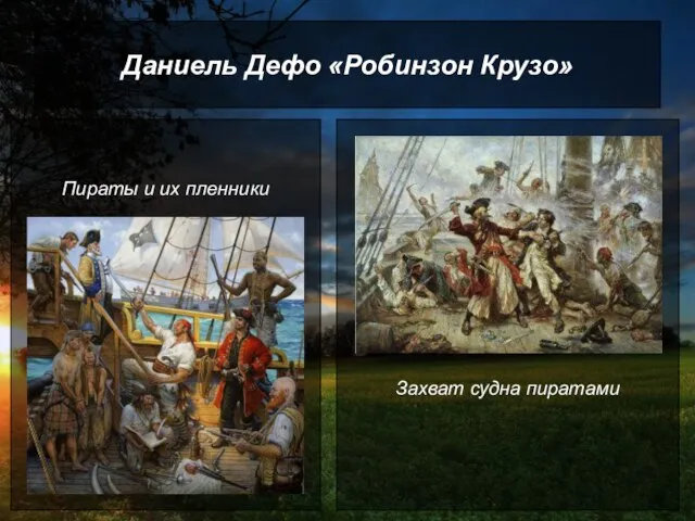Даниель Дефо «Робинзон Крузо» Пираты и их пленники Захват судна пиратами