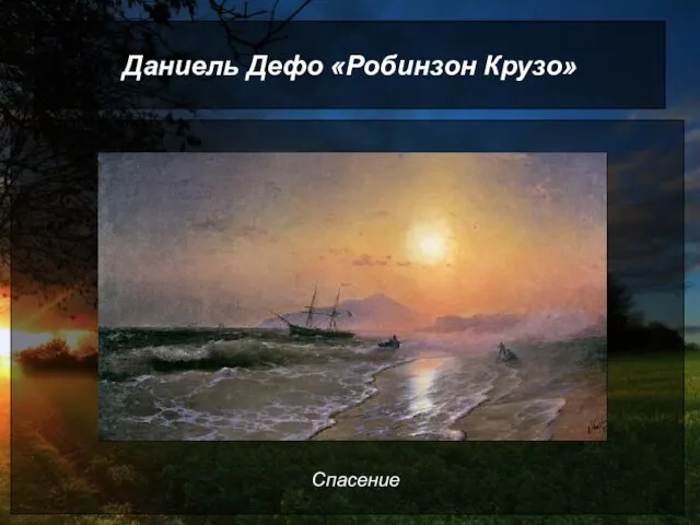 Даниель Дефо «Робинзон Крузо» Спасение