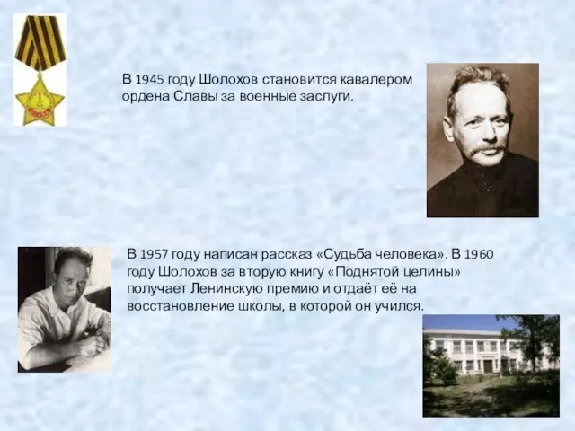 В 1945 году Шолохов становится кавалером ордена Славы за военные заслуги. В