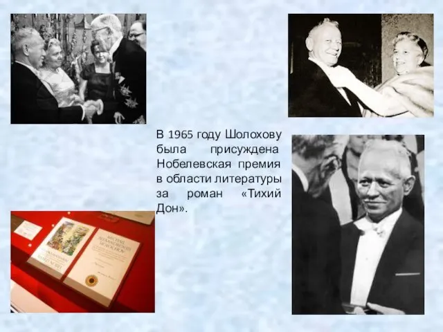 В 1965 году Шолохову была присуждена Нобелевская премия в области литературы за роман «Тихий Дон».