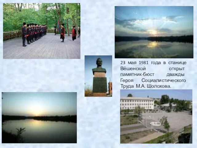 23 мая 1981 года в станице Вёшенской открыт памятник-бюст дважды Героя Социалистического Труда М.А. Шолохова.