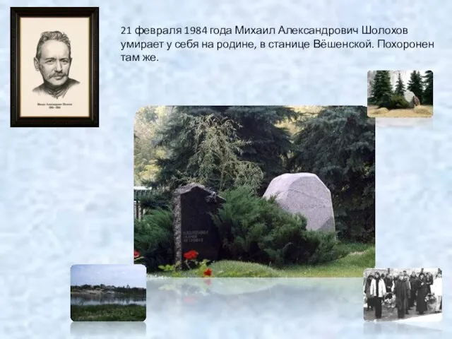 21 февраля 1984 года Михаил Александрович Шолохов умирает у себя на родине,