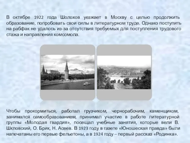 В октябре 1922 года Шолохов уезжает в Москву с целью продолжить образование,