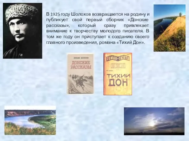 В 1925 году Шолохов возвращается на родину и публикует свой первый сборник