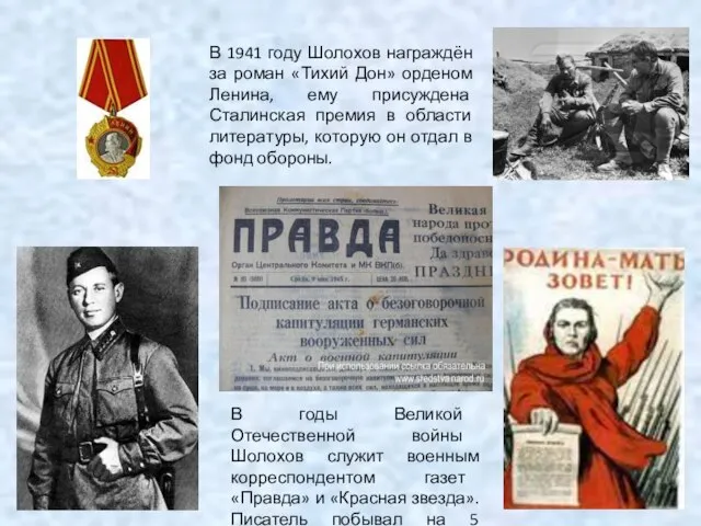 В 1941 году Шолохов награждён за роман «Тихий Дон» орденом Ленина, ему