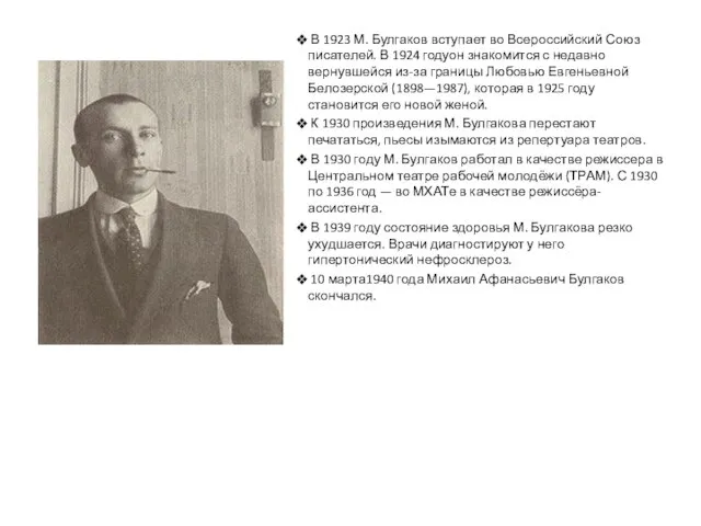 В 1923 М. Булгаков вступает во Всероссийский Союз писателей. В 1924 годуон