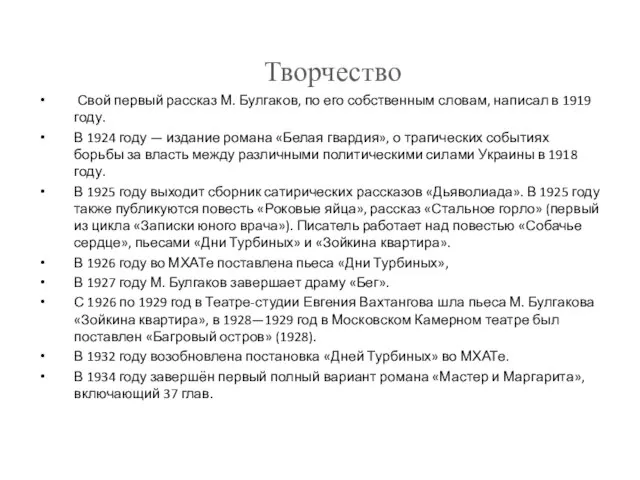 Свой первый рассказ М. Булгаков, по его собственным словам, написал в 1919