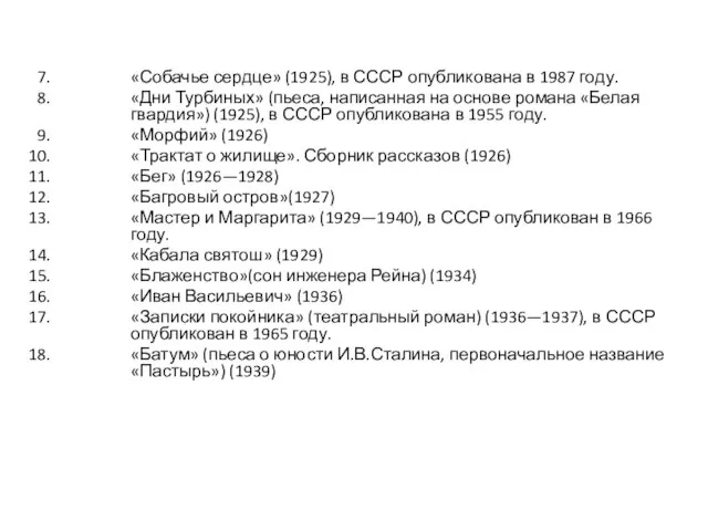 «Собачье сердце» (1925), в СССР опубликована в 1987 году. «Дни Турбиных» (пьеса,