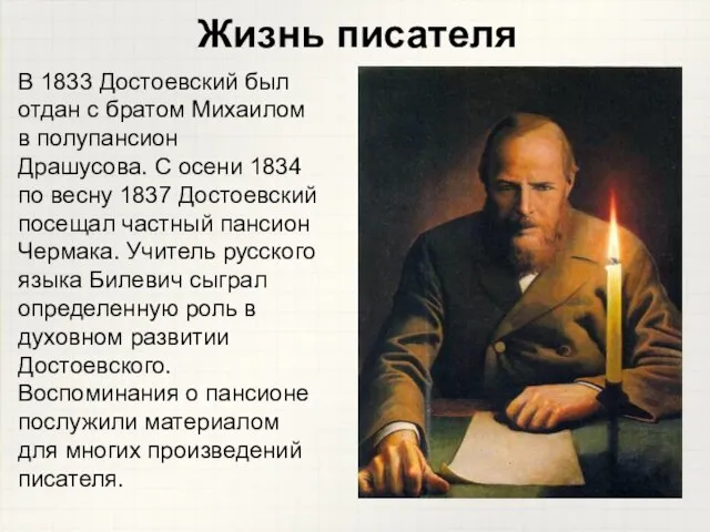 Жизнь писателя В 1833 Достоевский был отдан с братом Михаилом в полупансион