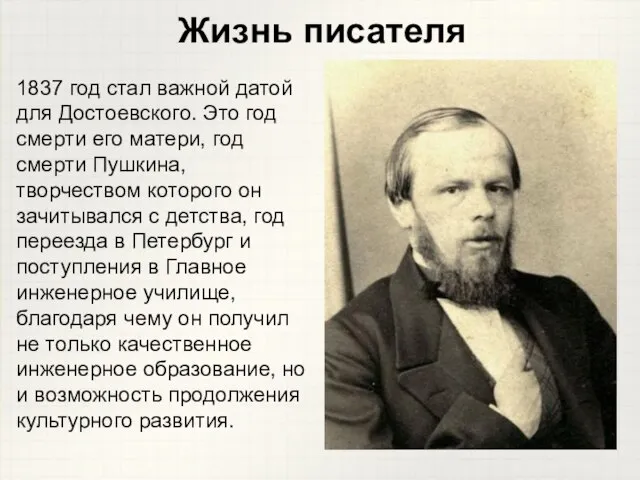 1837 год стал важной датой для Достоевского. Это год смерти его матери,