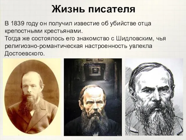 В 1839 году он получил известие об убийстве отца крепостными крестьянами. Тогда