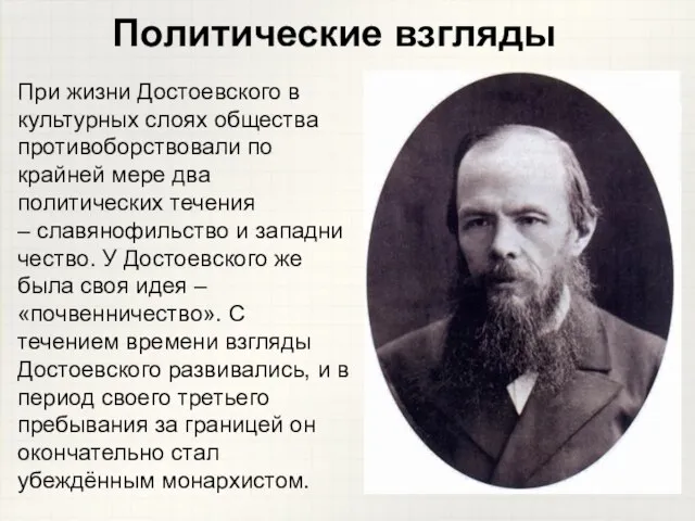 При жизни Достоевского в культурных слоях общества противоборствовали по крайней мере два