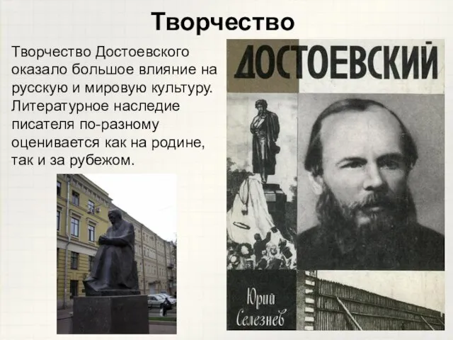 Творчество Достоевского оказало большое влияние на русскую и мировую культуру. Литературное наследие