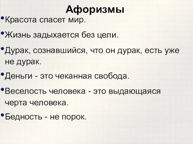 Красота спасет мир. Жизнь задыхается без цели. Дурак, сознавшийся, что он дурак,