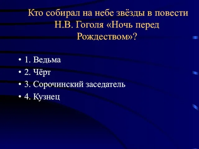 Кто собирал на небе звёзды в повести Н.В. Гоголя «Ночь перед Рождеством»?