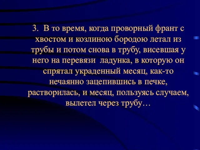 3. В то время, когда проворный франт с хвостом и козлиною бородою