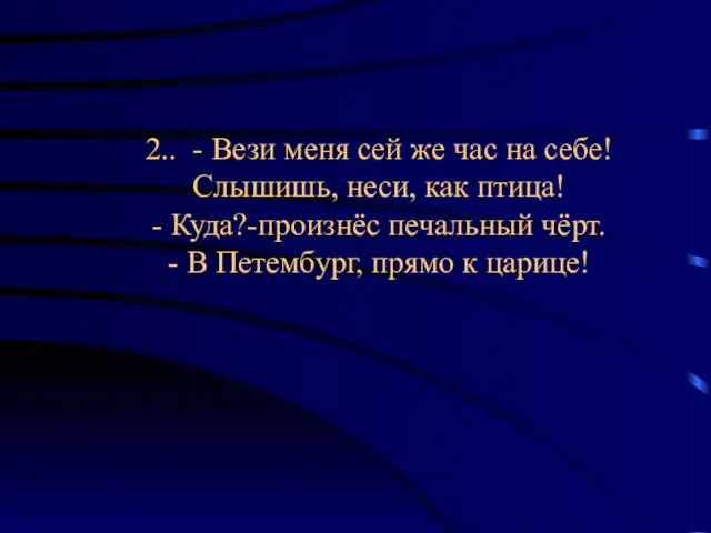 2.. - Вези меня сей же час на себе! Слышишь, неси, как