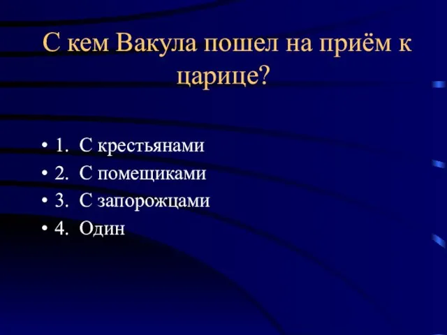 С кем Вакула пошел на приём к царице? 1. С крестьянами 2.