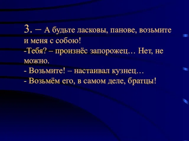 3. – А будьте ласковы, панове, возьмите и меня с собою! -Тебя?