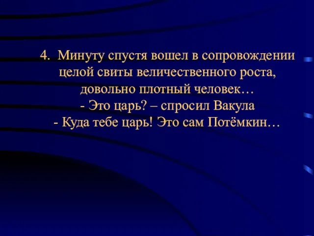 4. Минуту спустя вошел в сопровождении целой свиты величественного роста, довольно плотный