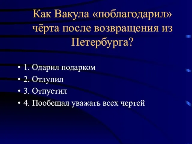 Как Вакула «поблагодарил» чёрта после возвращения из Петербурга? 1. Одарил подарком 2.