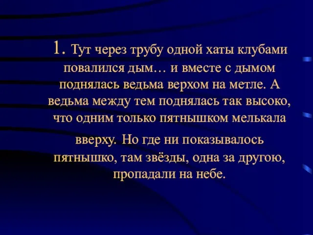 1. Тут через трубу одной хаты клубами повалился дым… и вместе с