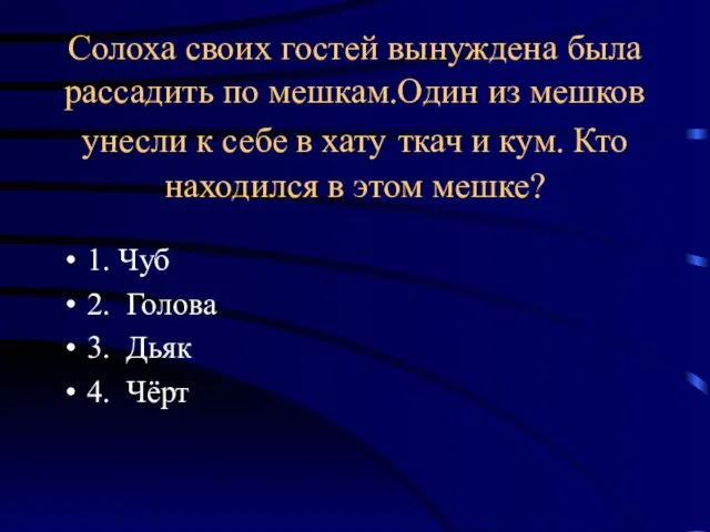 Солоха своих гостей вынуждена была рассадить по мешкам.Один из мешков унесли к