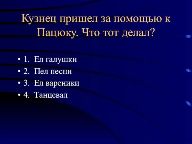 Кузнец пришел за помощью к Пацюку. Что тот делал? 1. Ел галушки