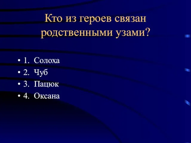 Кто из героев связан родственными узами? 1. Солоха 2. Чуб 3. Пацюк 4. Оксана