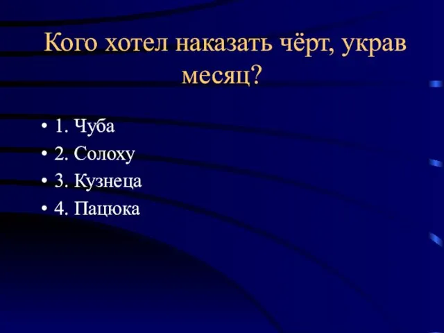 Кого хотел наказать чёрт, украв месяц? 1. Чуба 2. Солоху 3. Кузнеца 4. Пацюка