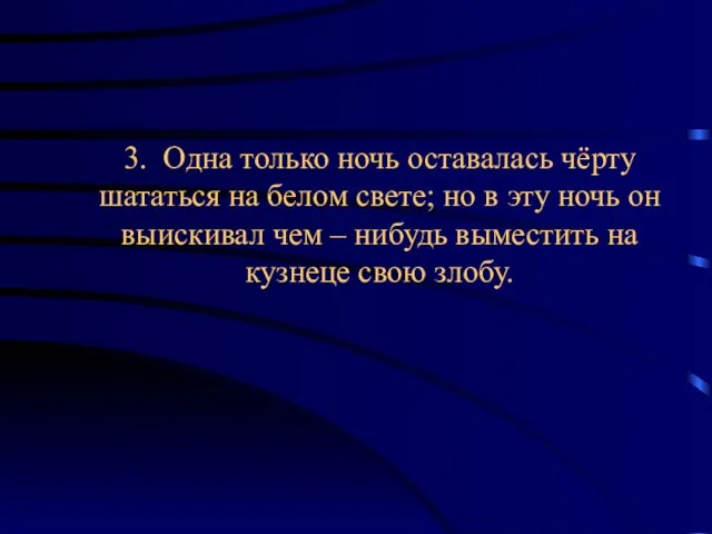 3. Одна только ночь оставалась чёрту шататься на белом свете; но в