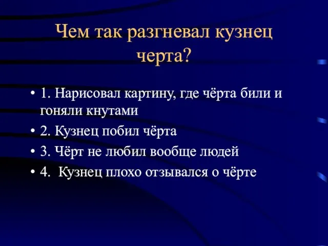 Чем так разгневал кузнец черта? 1. Нарисовал картину, где чёрта били и