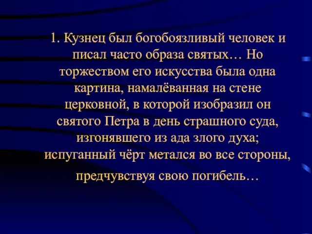 1. Кузнец был богобоязливый человек и писал часто образа святых… Но торжеством