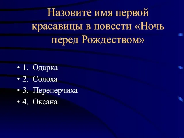 Назовите имя первой красавицы в повести «Ночь перед Рождеством» 1. Одарка 2.