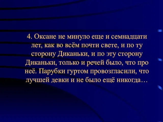 4. Оксане не минуло еще и семнадцати лет, как во всём почти