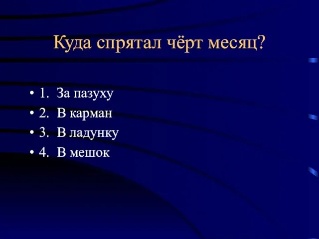 Куда спрятал чёрт месяц? 1. За пазуху 2. В карман 3. В ладунку 4. В мешок