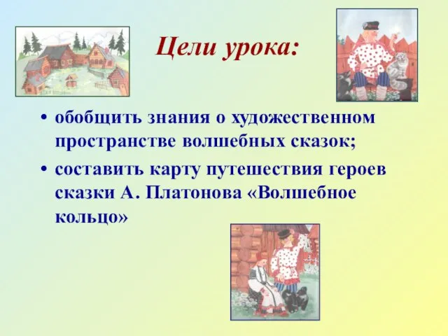 Цели урока: обобщить знания о художественном пространстве волшебных сказок; составить карту путешествия