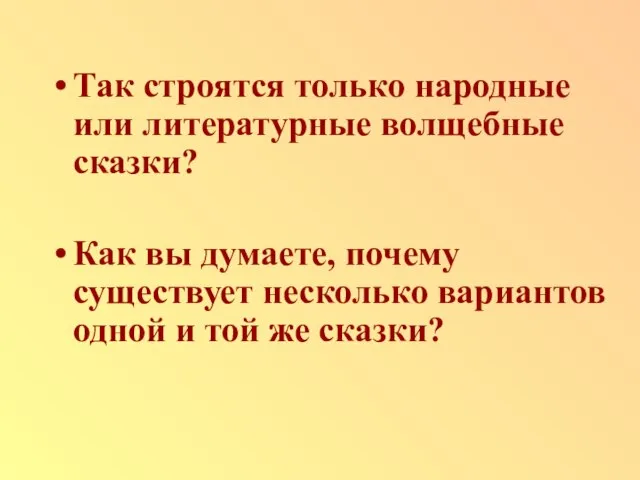 Так строятся только народные или литературные волщебные сказки? Как вы думаете, почему