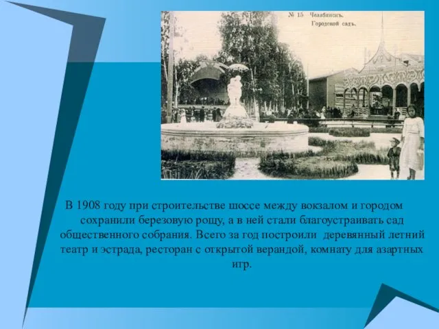 В 1908 году при строительстве шоссе между вокзалом и городом сохранили березовую